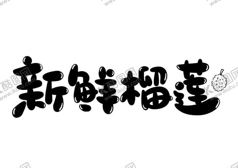 编号：78682009230156349030【酷图网】源文件下载-新鲜榴莲字体字形主题海报素材