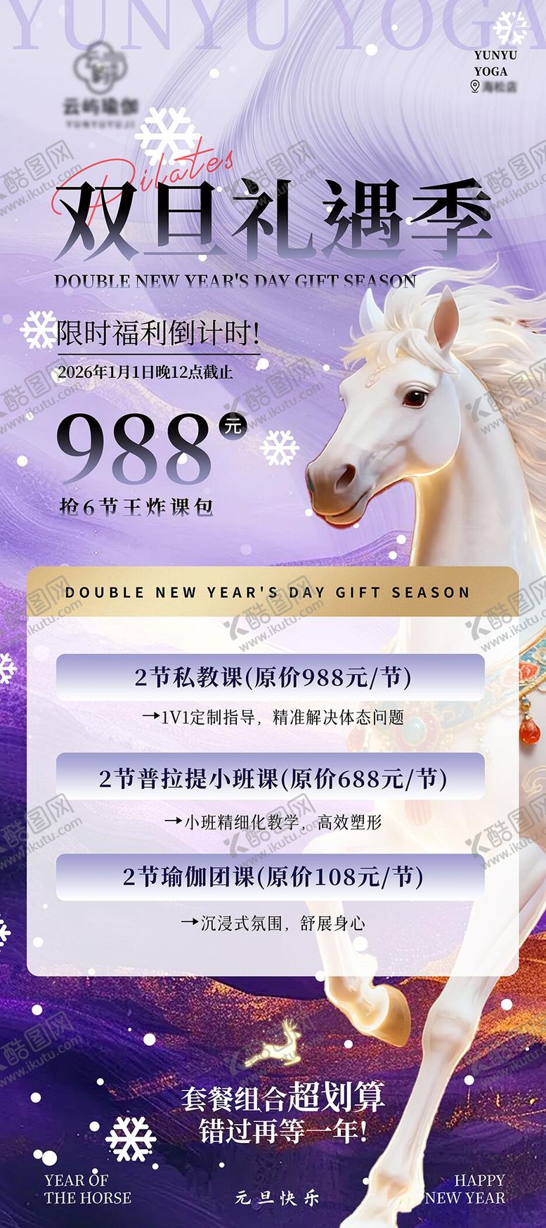 编号：44212401101847148287【酷图网】源文件下载-双旦礼遇瑜伽海报