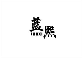 蓝熙logo