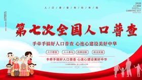 全国人口普查