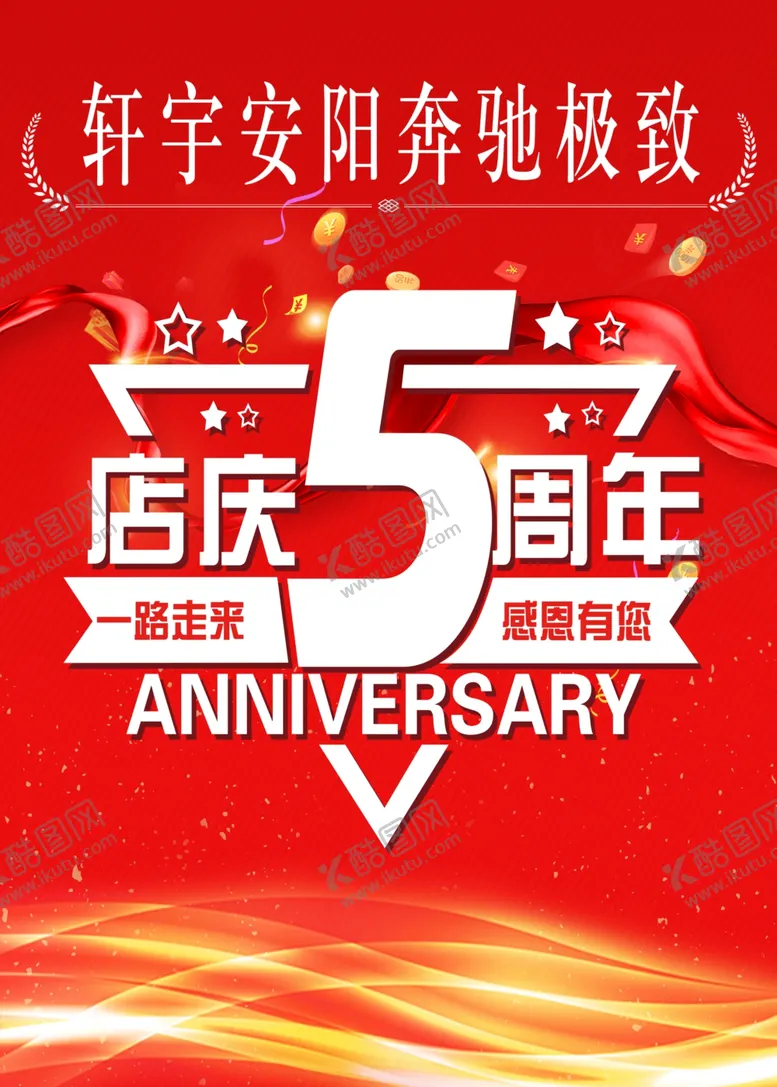 编号：41918907061757528688【酷图网】源文件下载-周年庆周年盛典