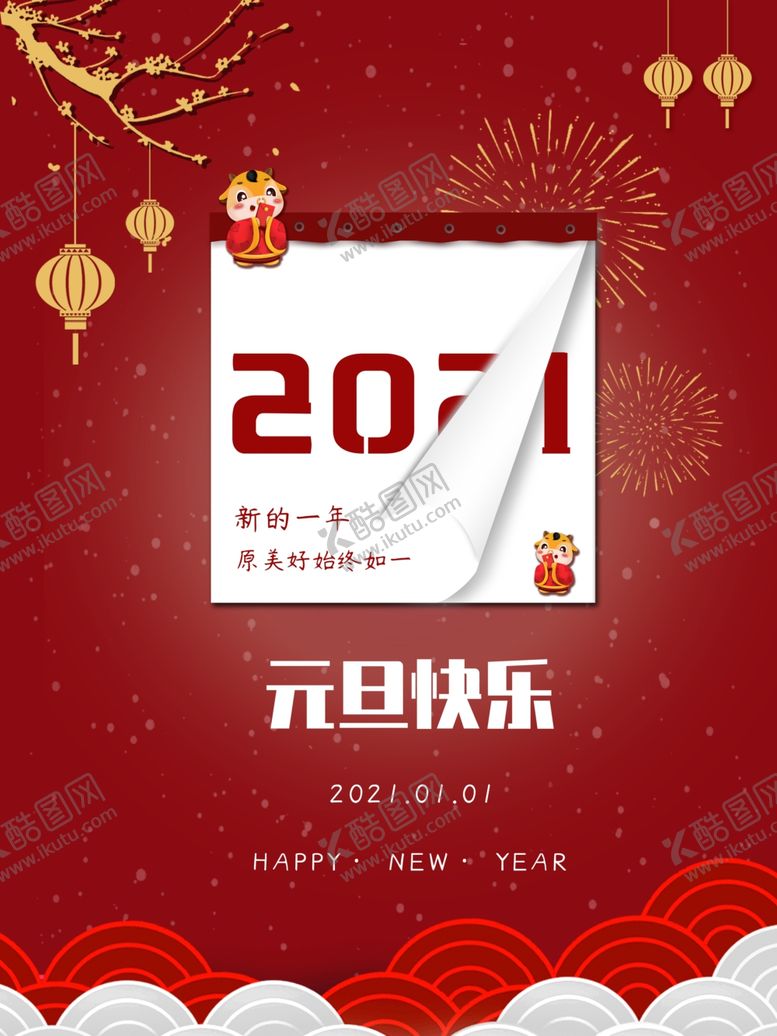 编号：45258705050942082467【酷图网】源文件下载-元旦快乐