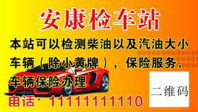 检车站