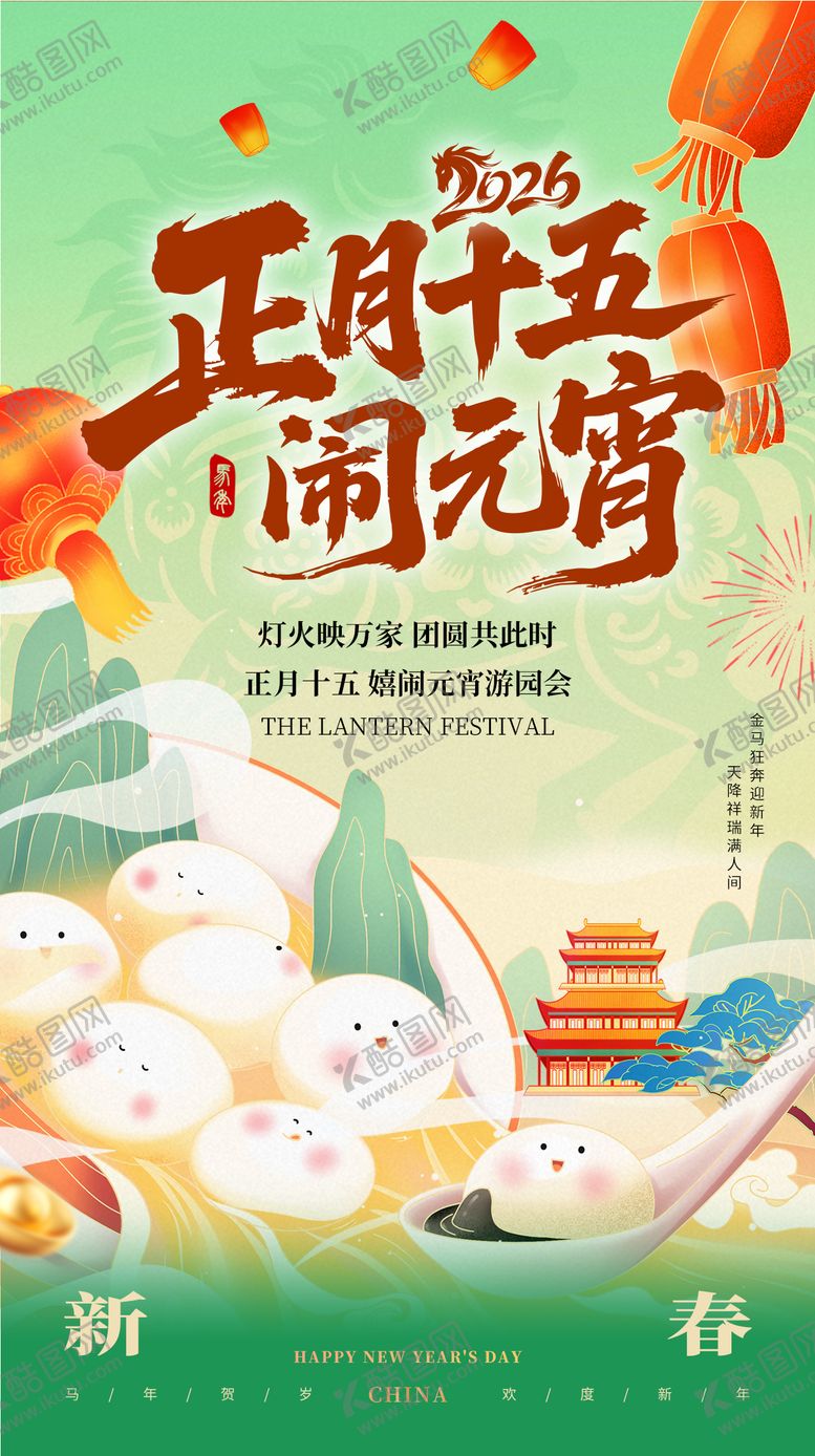 编号：43006602150229187509【酷图网】源文件下载-元宵海报