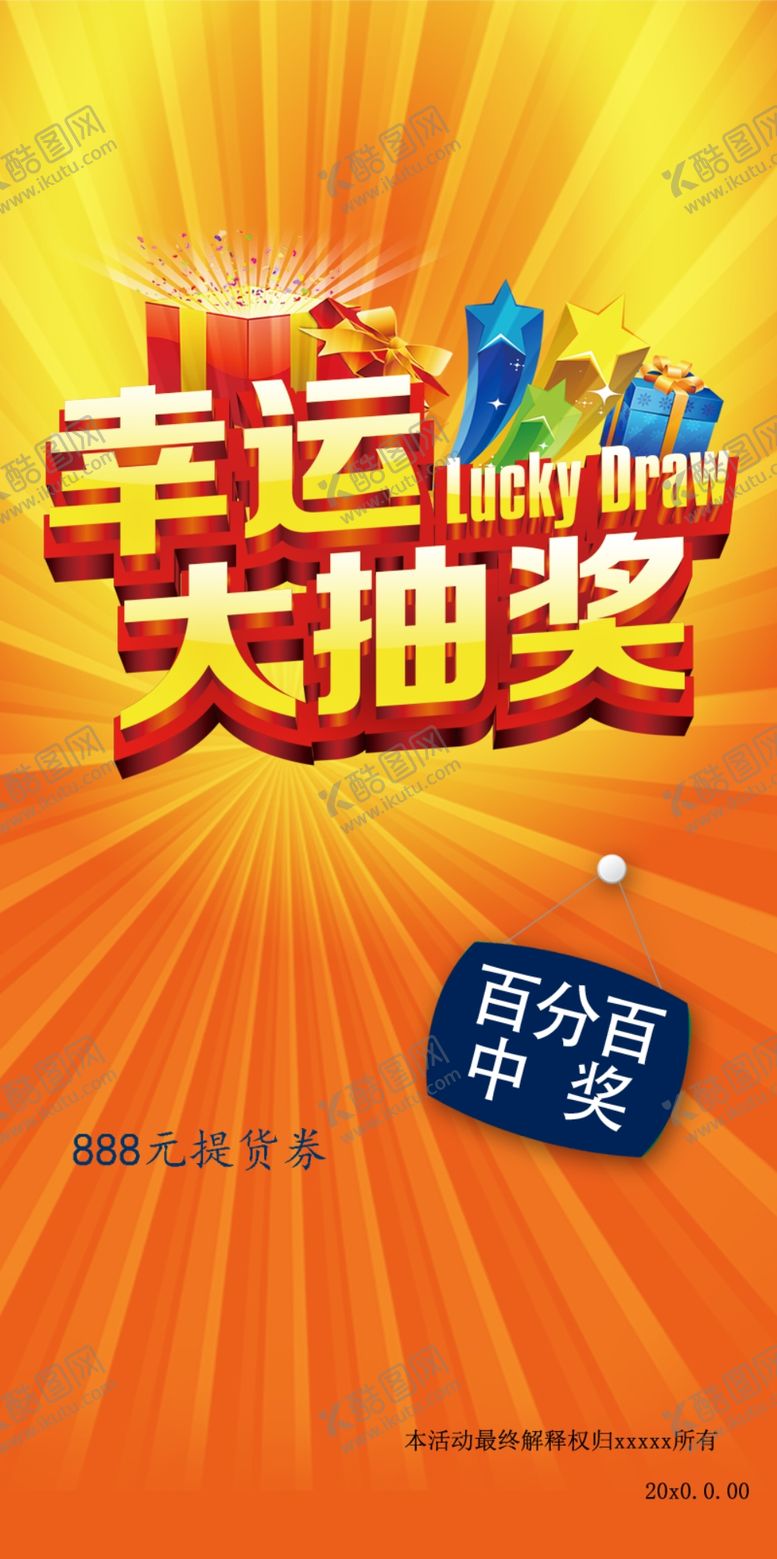 编号：95222407030325447744【酷图网】源文件下载-幸运大抽奖