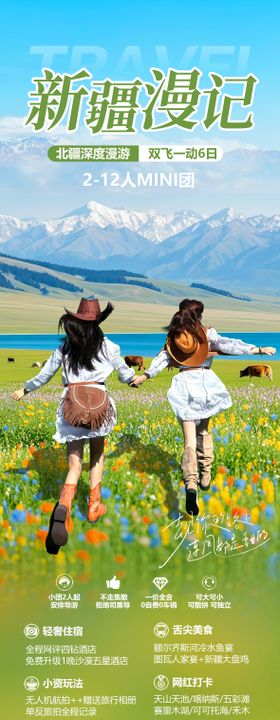 新疆漫记旅游海报