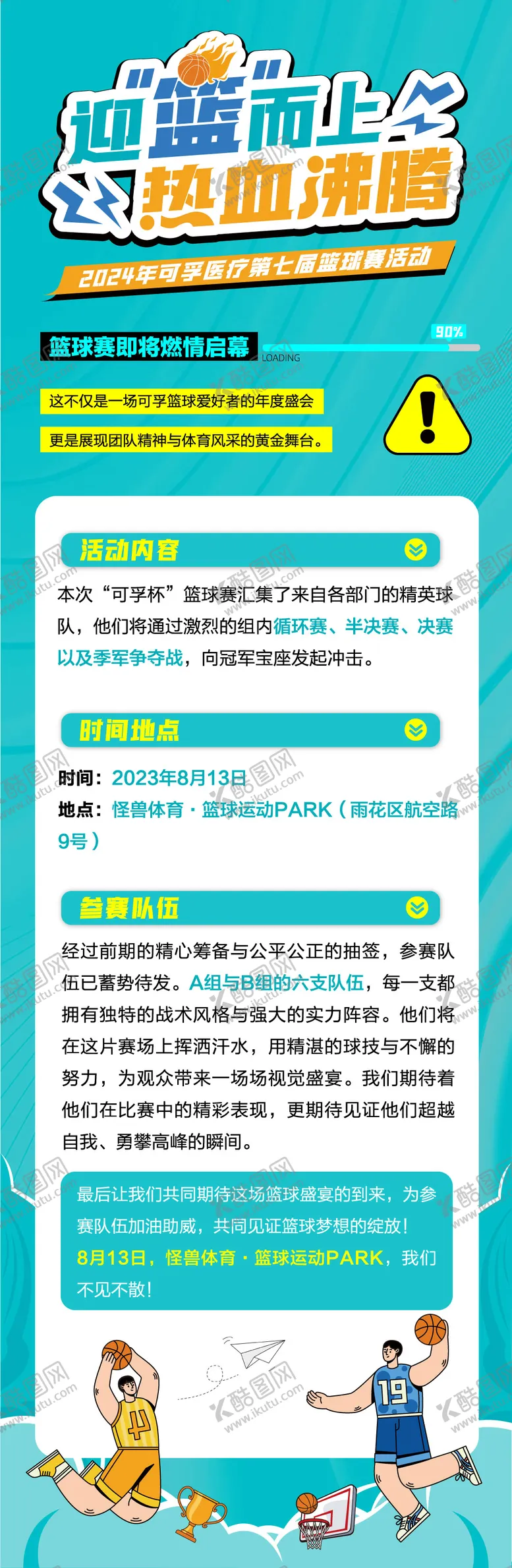 编号：93364009080420051731【酷图网】源文件下载-篮球赛活动长图