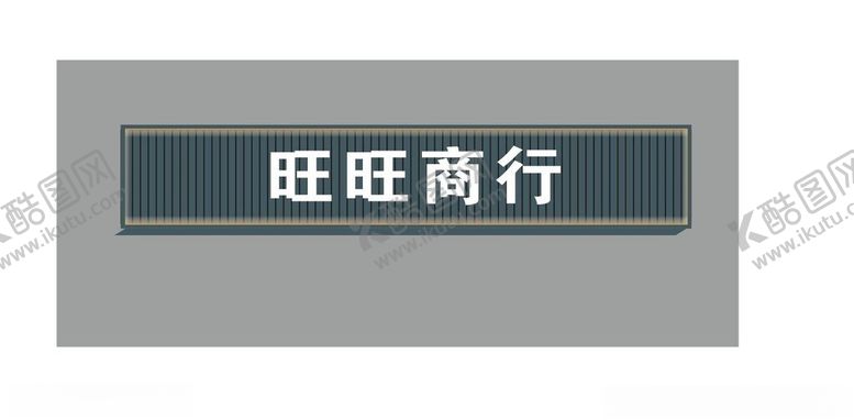编号：37512202152130497309【酷图网】源文件下载-商行