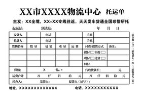xx市xxxx物流中心托运联单
