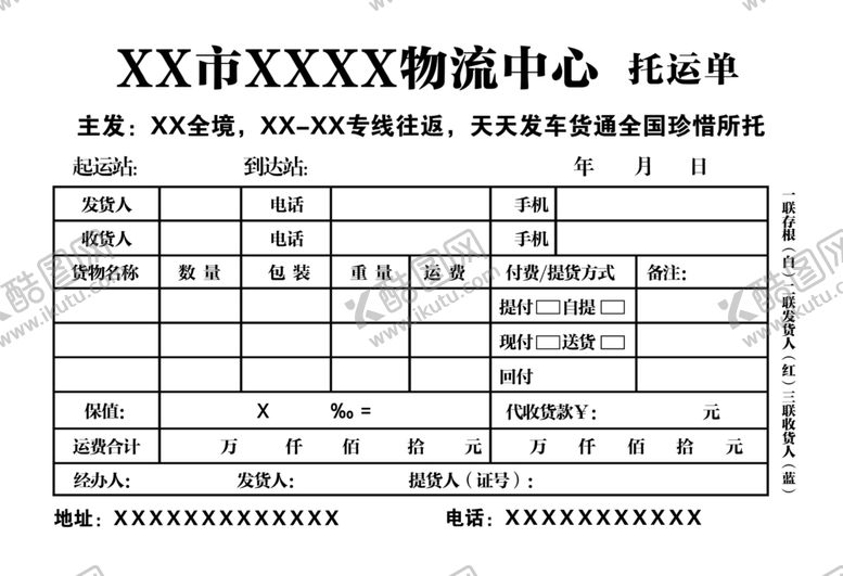 编号：75167609140839331225【酷图网】源文件下载-xx市xxxx物流中心托运联单