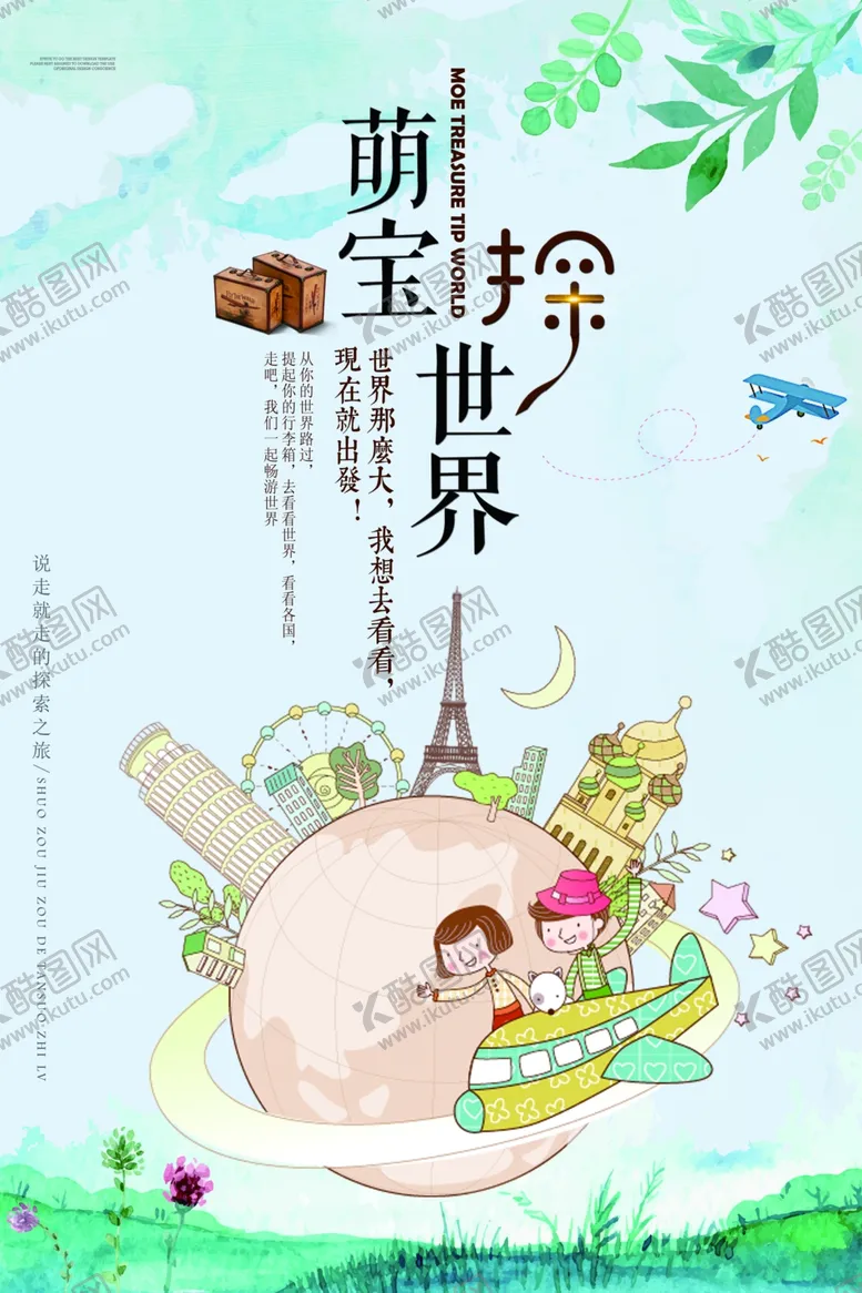 编号：30170806240910076732【酷图网】源文件下载-萌宝旅游宣传城市活动海报