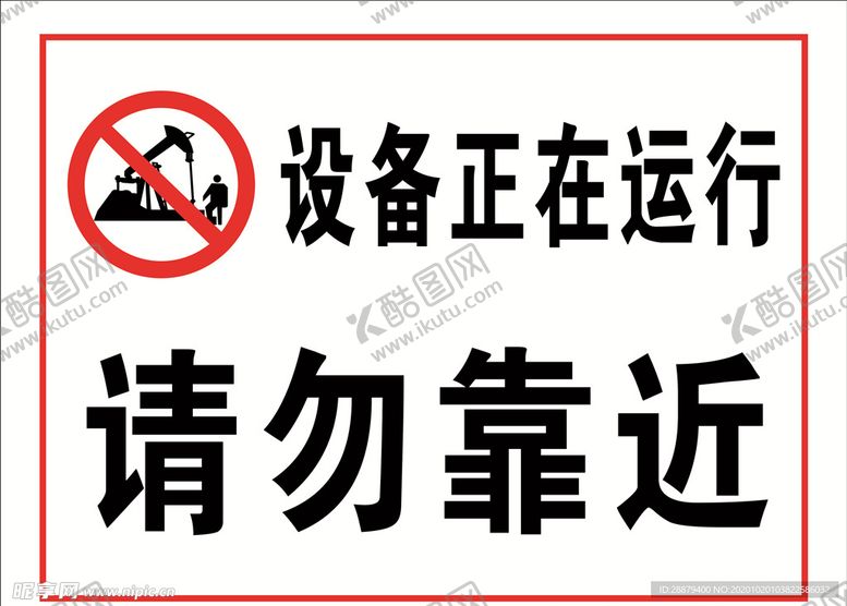 编号：23903404010341555469【酷图网】源文件下载-设备正在运行请勿靠近