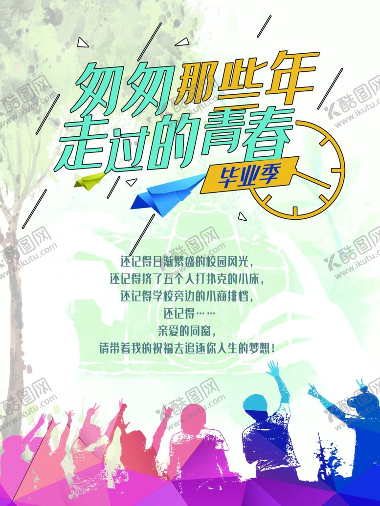 编号：28854605080702554918【酷图网】源文件下载-毕业季