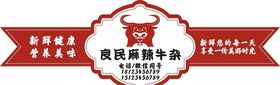 麻辣牛杂