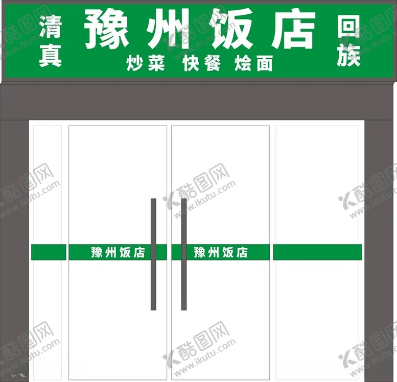 编号：21923012111432531523【酷图网】源文件下载-快餐店招牌