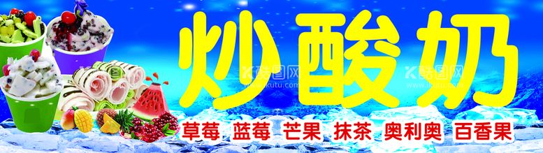 编号：28934509202053166897【酷图网】源文件下载-炒酸奶