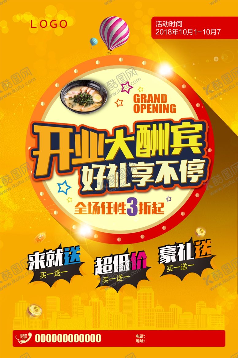 编号：49238909220805145794【酷图网】源文件下载-开业大酬宾