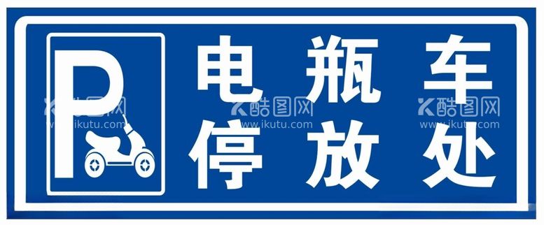 编号：37090211261858309573【酷图网】源文件下载-电瓶车停放处