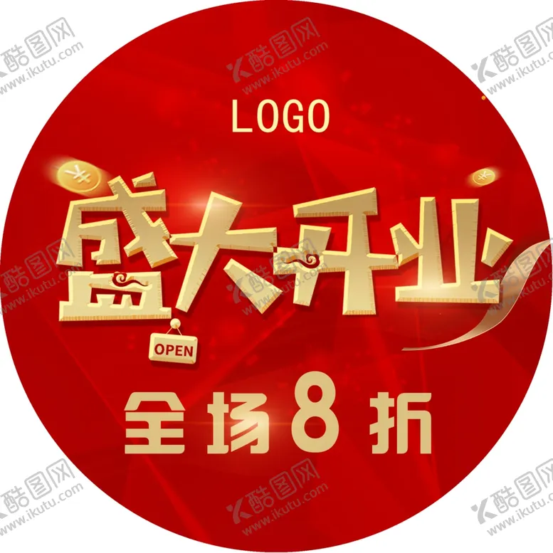 编号：88007107020655085483【酷图网】源文件下载-盛大开业地贴