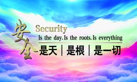 安全是一切宣传海报