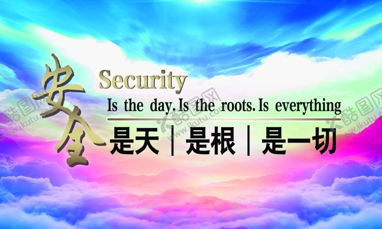 编号：64695305081214484085【酷图网】源文件下载-安全是一切宣传海报