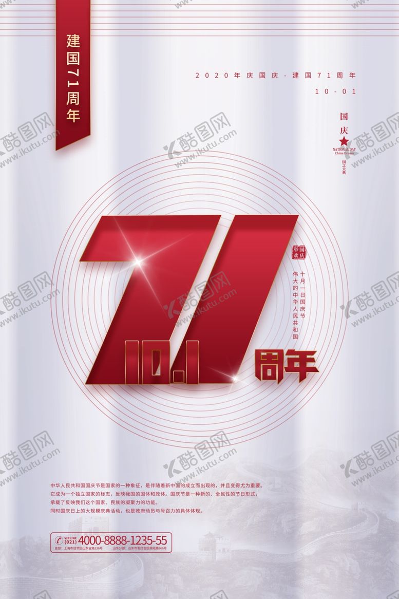 编号：44071107090209482757【酷图网】源文件下载-中秋国庆海报