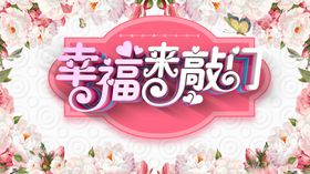 幸福来敲门  粉色  相亲