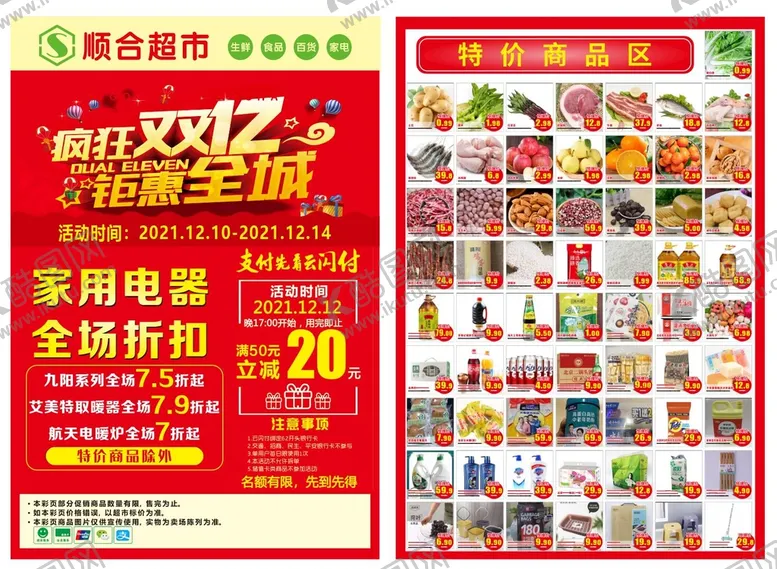 编号：89308510142236412539【酷图网】源文件下载-超市双十一传单