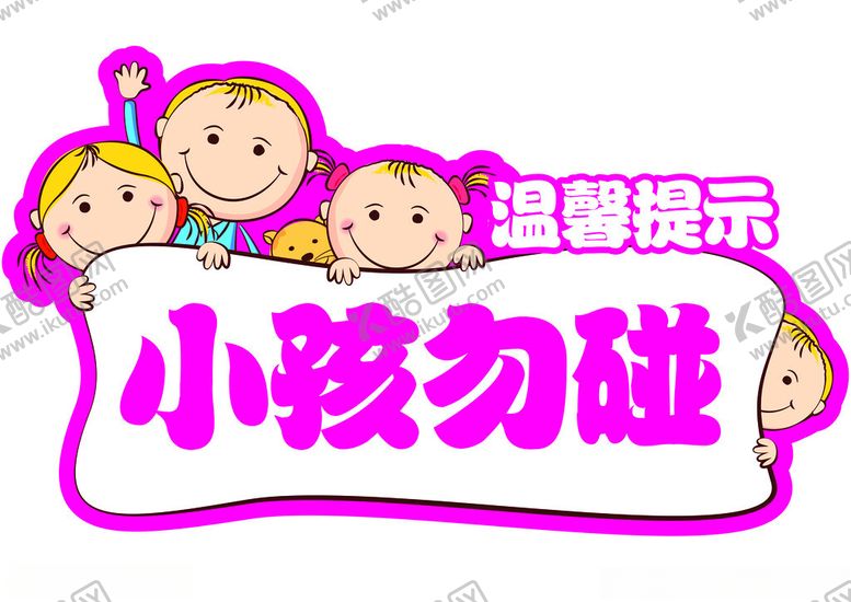 编号：96449902071052483402【酷图网】源文件下载-温馨提示小孩勿碰