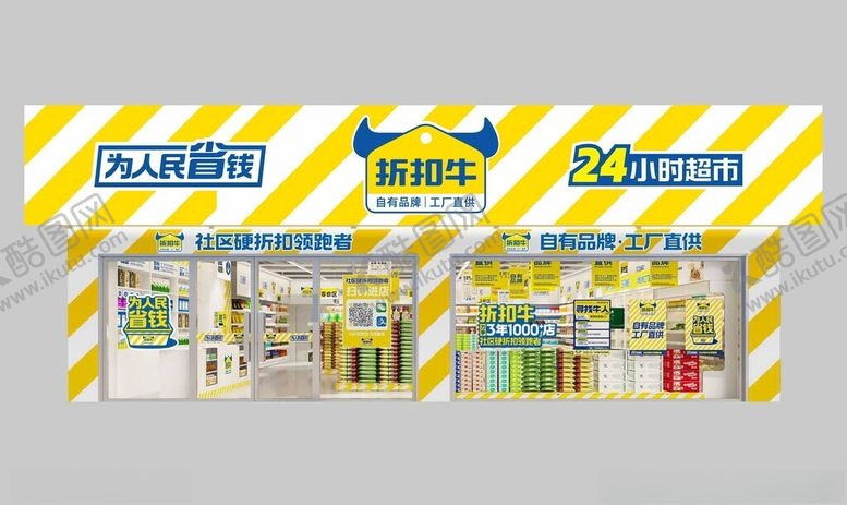 编号：53504902160126354749【酷图网】源文件下载-折扣牛超市新版形象店