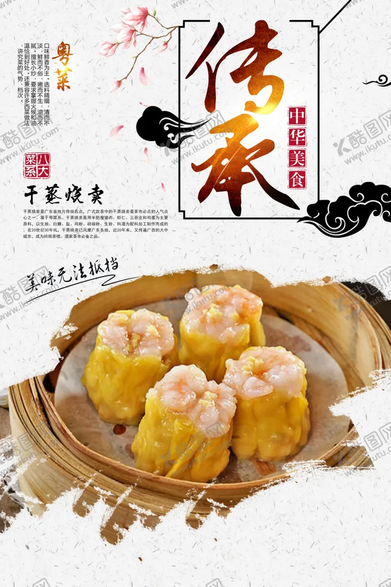 编号：93389306260710312259【酷图网】源文件下载-干蒸烧卖