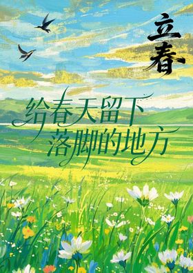 春日花海给春天留落脚处