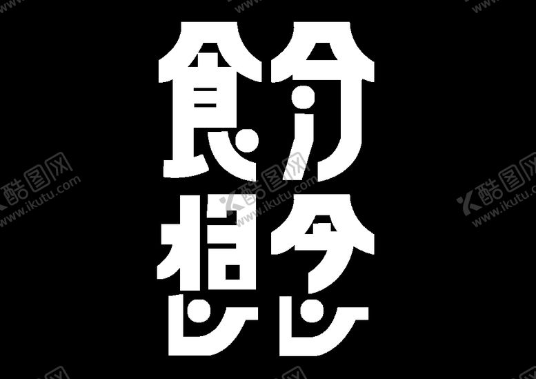 编号：95922001131737315999【酷图网】源文件下载-食分想念