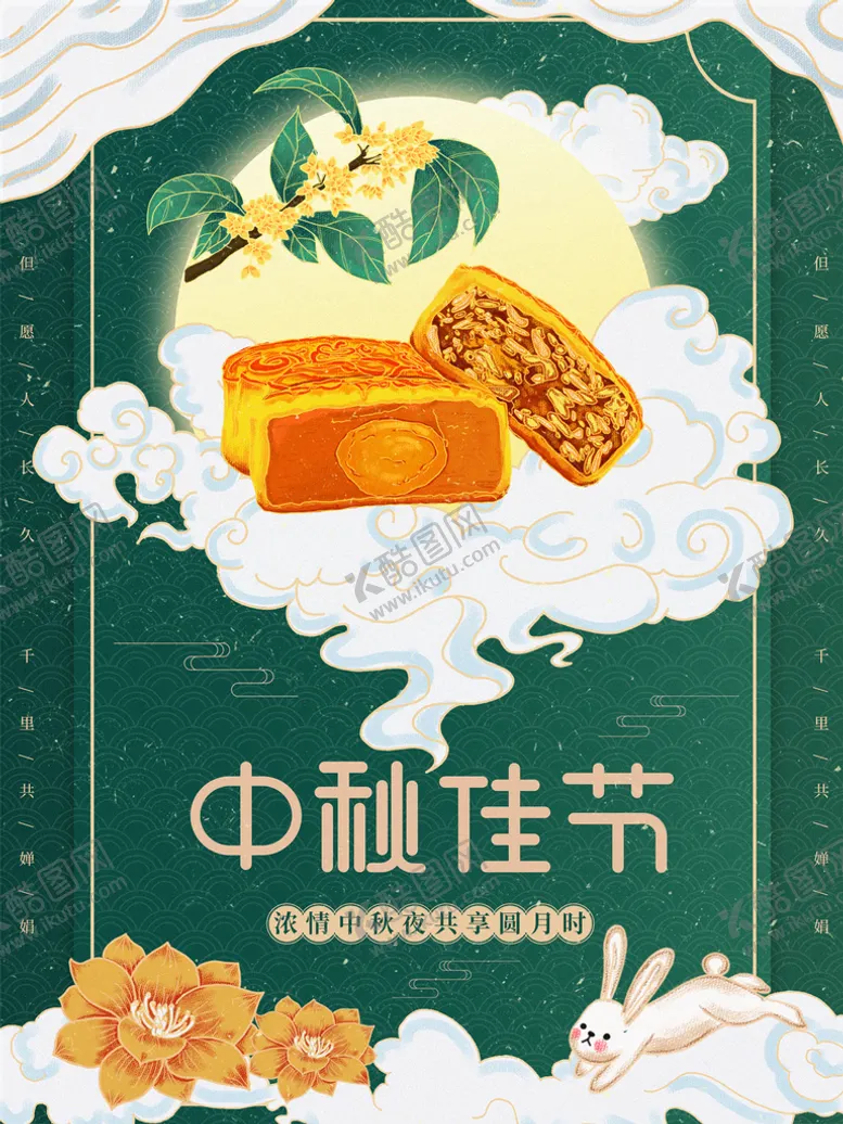编号：75461009141929545127【酷图网】源文件下载-中秋佳节