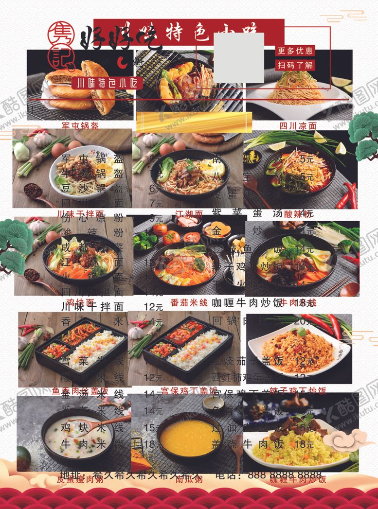 编号：76282011010203348261【酷图网】源文件下载-特色小吃菜单
