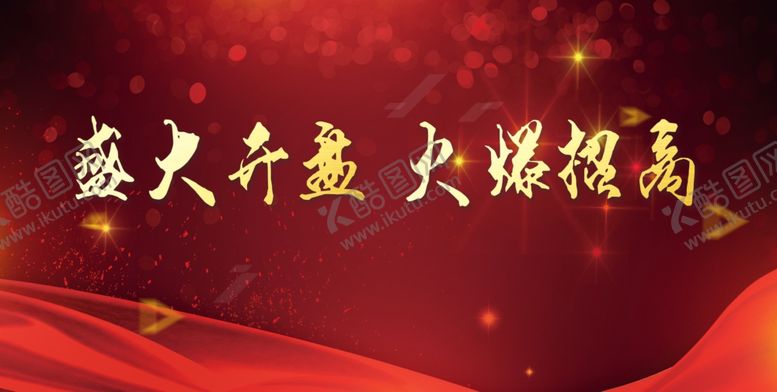 编号：41609010270626042176【酷图网】源文件下载-开业招商