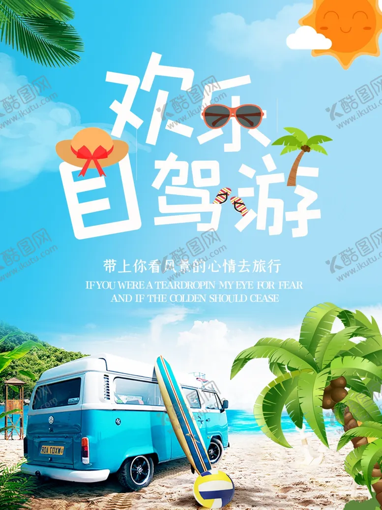 编号：97757407011457174460【酷图网】源文件下载-欢乐自驾游