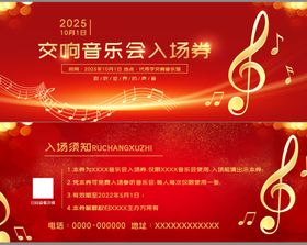 交响音乐会入场券模板