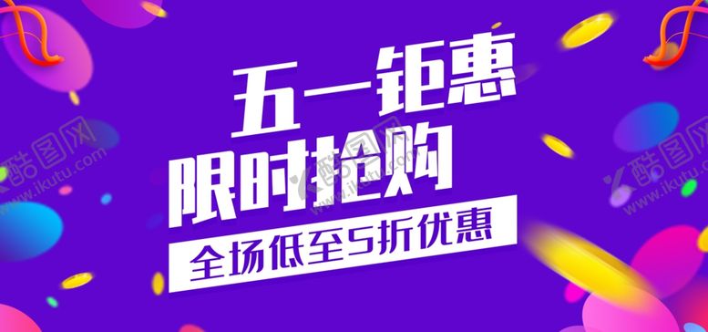 编号：51138709251558397786【酷图网】源文件下载-五一活动