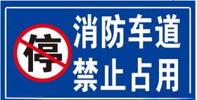 消防车道禁停牌