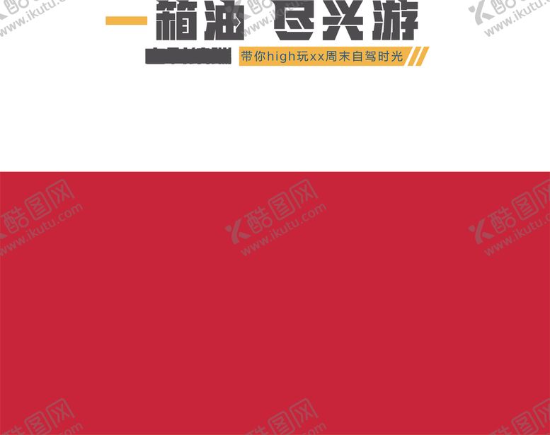 编号：34656507130719066689【酷图网】源文件下载-一箱油尽兴游
