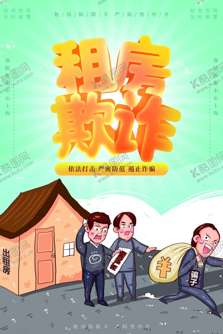 编号：27064509130001115698【酷图网】源文件下载-租房海报设计
