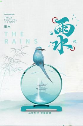 卡通风 二十四节气 雨水 