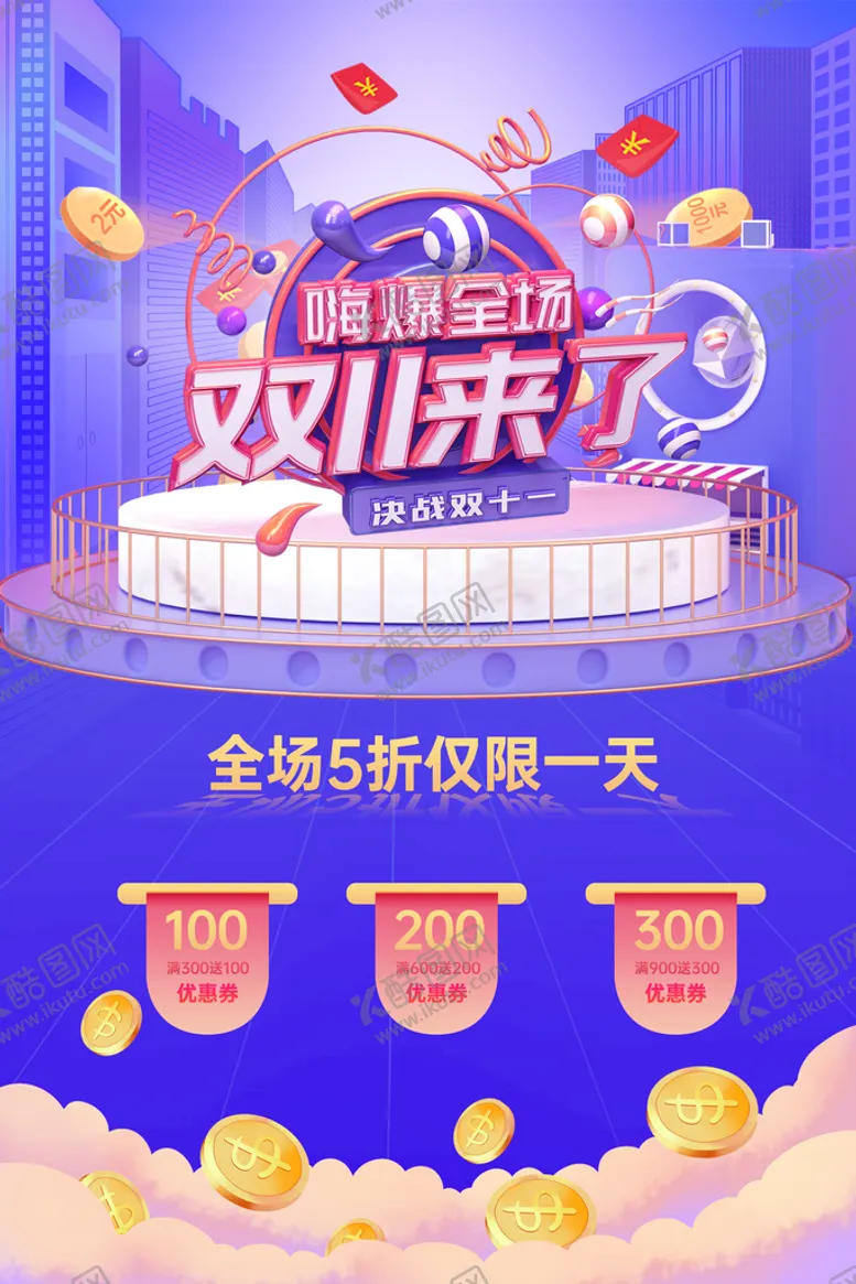 编号：21809509162317517142【酷图网】源文件下载-双十一促销海报