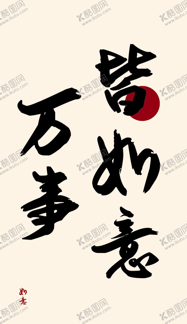 编号：73055912241843288656【酷图网】源文件下载-万事如意