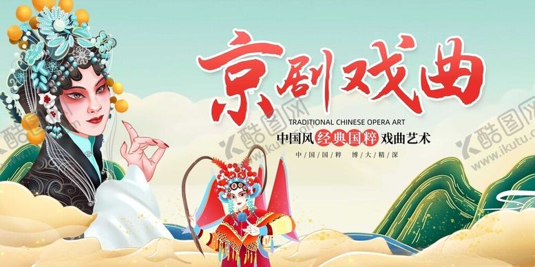 编号：84289411020903008830【酷图网】源文件下载-戏曲