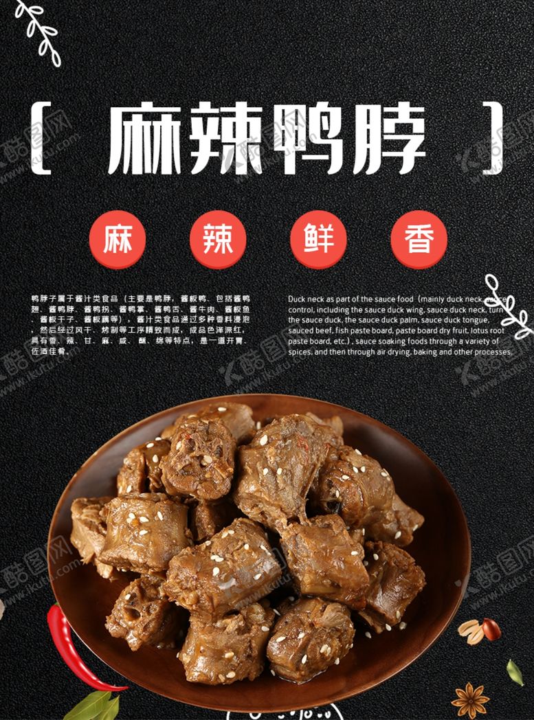 编号：14800704211055599236【酷图网】源文件下载-黑色麻辣鸭脖宣传海报