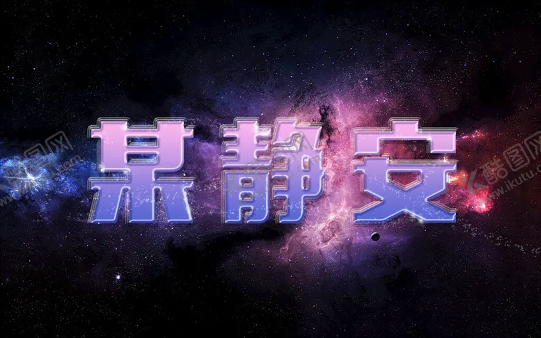 编号：03476509252025374380【酷图网】源文件下载-彩色星空字