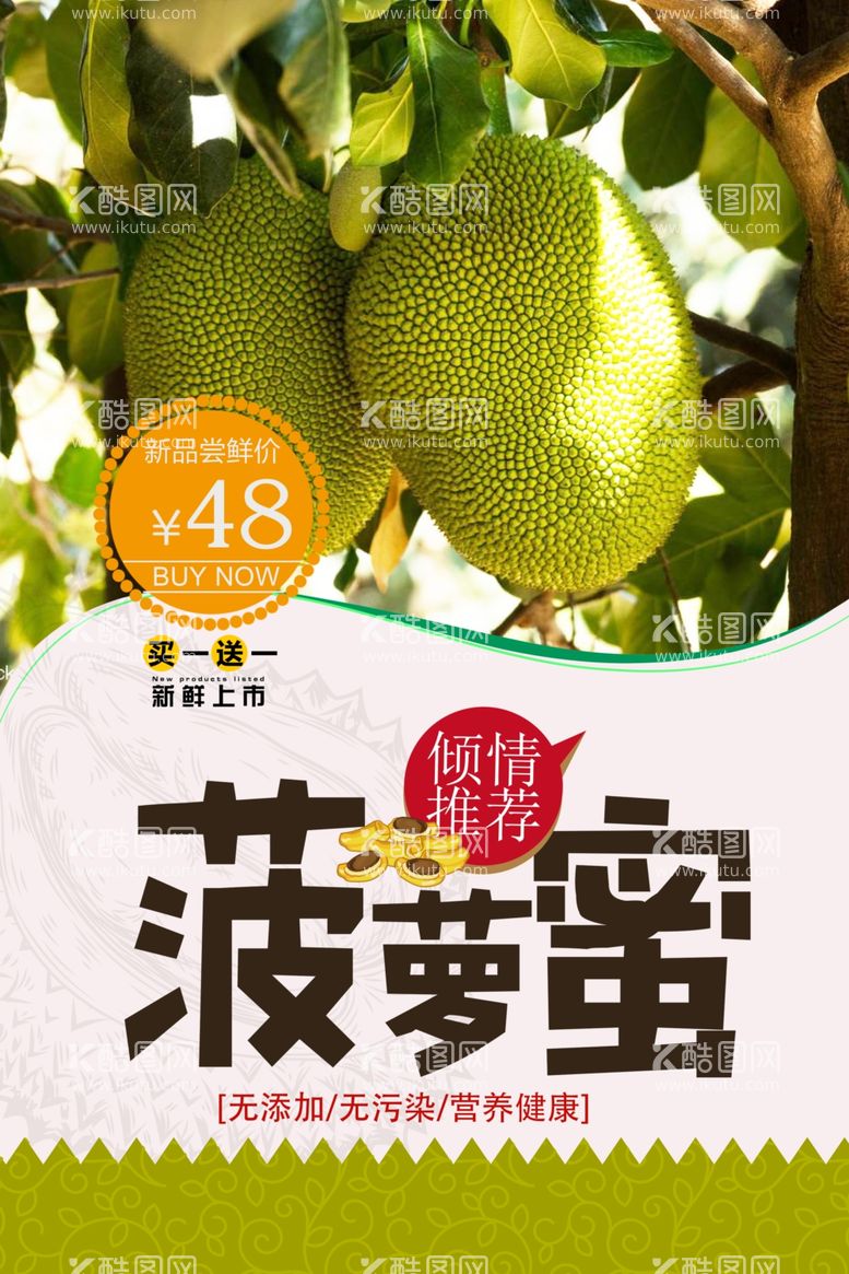 编号：96496703110332554782【酷图网】源文件下载-清新热带水果菠萝蜜促销宣传海报