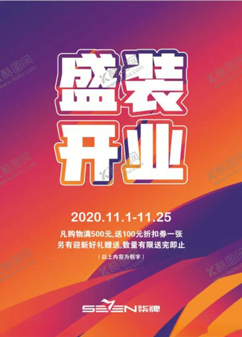 编号：70633906251202113773【酷图网】源文件下载-盛装开业海报